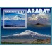 Вулканы и горы Арарат